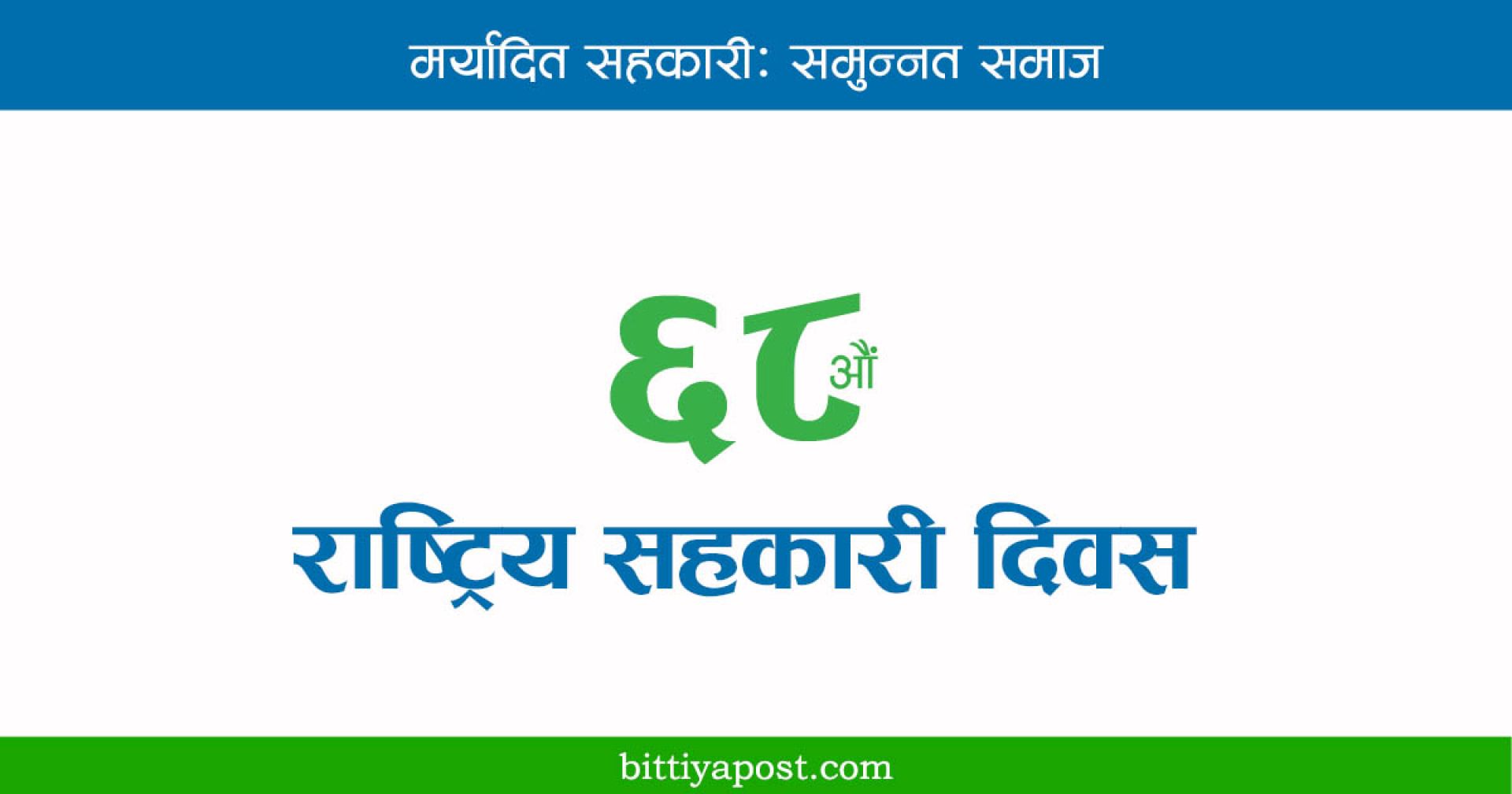 आज ६८औँ राष्ट्रिय सहकारी दिवस, मुलुकभर विविध कार्यक्रम गरी मनाइँदै